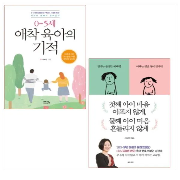 첫째 아이 마음 아프지 않게 둘째 아이 마음 흔들리지 않게＋0~5세 애착 육아의 기적 (전2권)