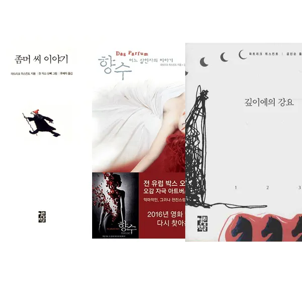 파트리크 쥐스킨트 대표작 3권 세트 - 좀머 씨 이야기(양장) ＋ 향수(양장) ＋ 깊이에의 강요, 단일상품