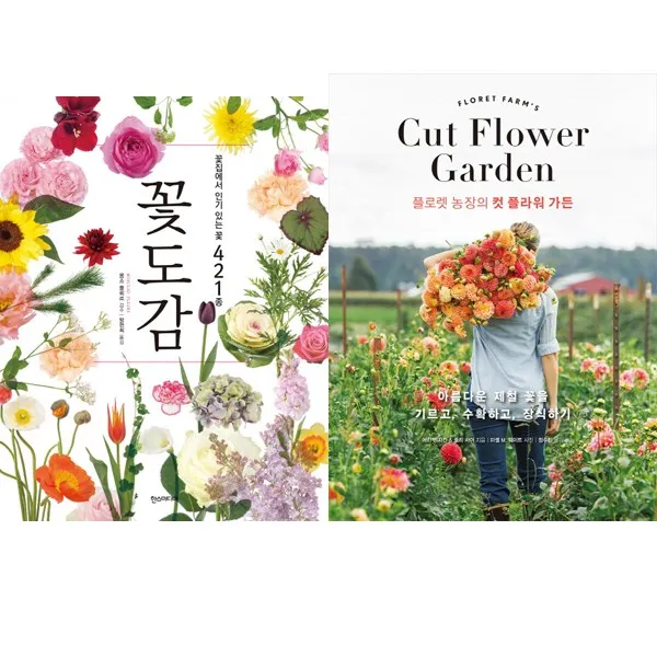 꽃에 관심있는 분 인기책 2권 세트 - 꽃도감 ＋ 플로렛 농장의 컷 플라워 가든, 단일상품