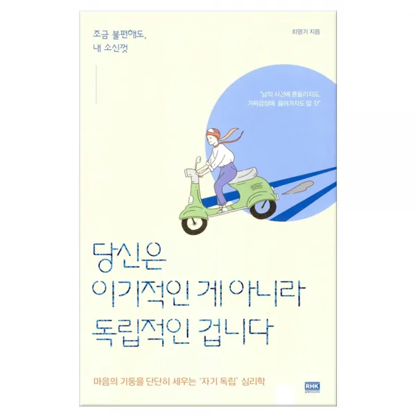 당신은 이기적인 게 아니라 독립적인 겁니다