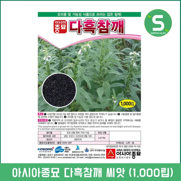 솔림텃밭몰 참깨씨앗 1000립 다흑참깨 깨씨앗 검정참깨씨앗