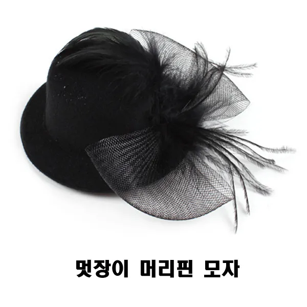 멋장이 머리핀 모자/작은컨셉모자/연극 연출 소품용/