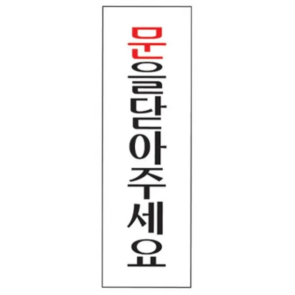 묶음상품 TB4 U 문구용품 문을닫아주세요 280319개, 19개