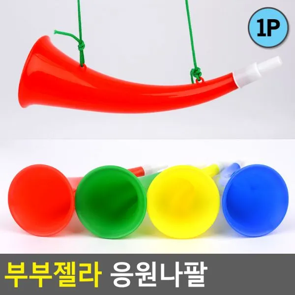 부부젤라 응원나팔 부부젤라 장나팔 축구장나팔 응원나팔 응원용품 점보나팔, 1