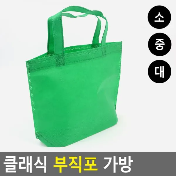 클래식 부직포 가방 부직포가방 보조가방 장바구니 신발주머니 학생가방 쇼핑백, 소