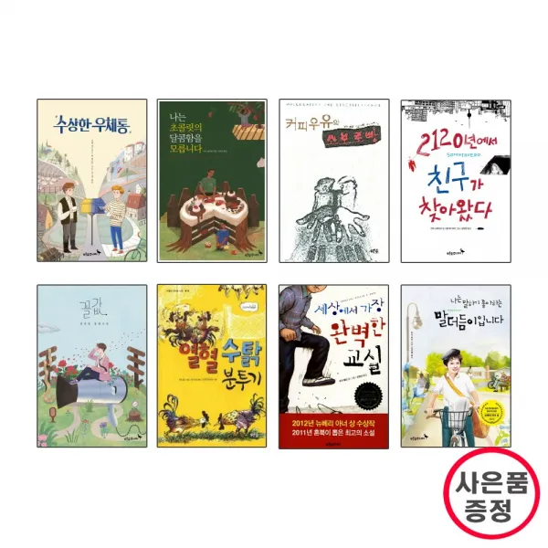 푸른숲주니어 푸른숲 마음이 자라는 나무 베스트 8권세트-수상한우체통.커피우유와.꼴값외