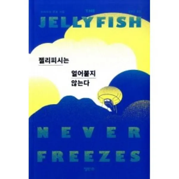 젤리피시는 얼어붙지 않는다, 엘릭시르