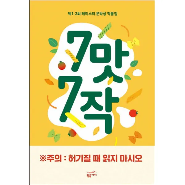 황금가지] 7맛 7작