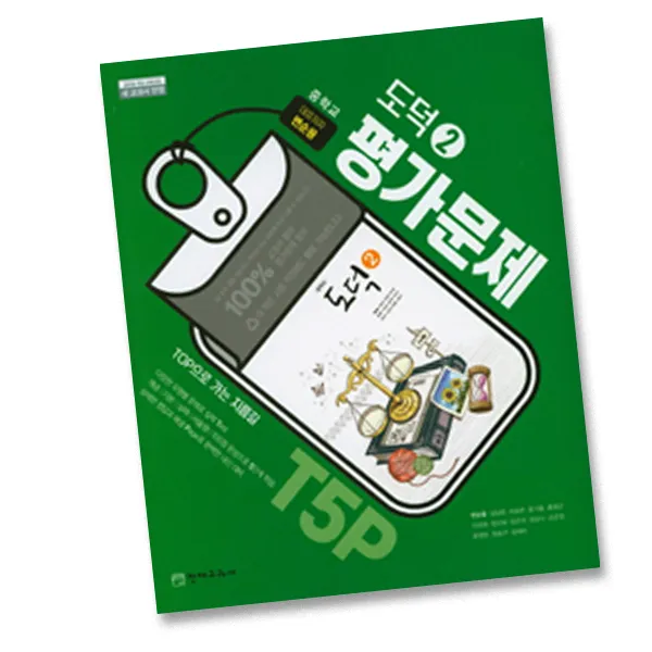 최신) 천재교육 중학교 도덕 2 평가문제집 중학 / 중등 중2 중3 ( 천재 2학년 3학년 ) 변순용, 단일상품