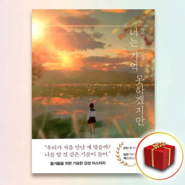사은품★ 너는 기억 못하겠지만, 단일상품