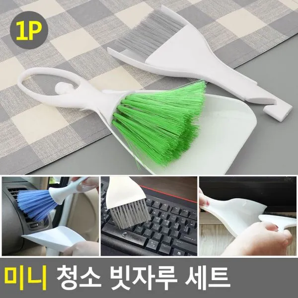 판매 l위 희소성 마감 1시간전 고급형 미니 청소 빗자루 세트 쓰레받기 쓰레받이세트 빗자루 쓰레받이 빗자루세트 미니쓰레받기, 일반형