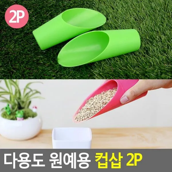 판매 l위 희소성 마감 1시간전 고급형 다용도 원예용 컵삽 2P 컵삽 원예용삽 미니컵삽 휴대용모종삽 원예용컵삽, 1