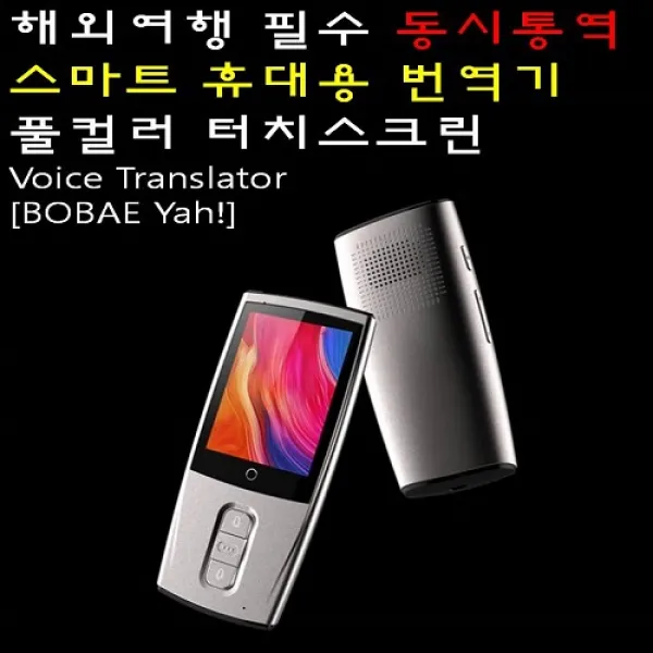 BOBAE Yah! Voice Translator 해외여행필수 동시통역 휴대용 번역기 음성인식 통역기, BOBAE Yah!동시통역 휴대용 번역기