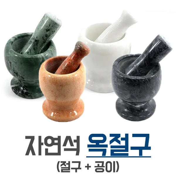 자연석 옥절구 고급 양념절구 한약절구 다지기 약절구 마늘다지기 절구