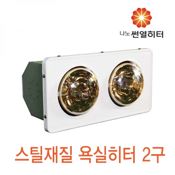 [나노전자] 욕실히터 질화로 NJ-B2 스탠드형 2구, 2구(금색램프)