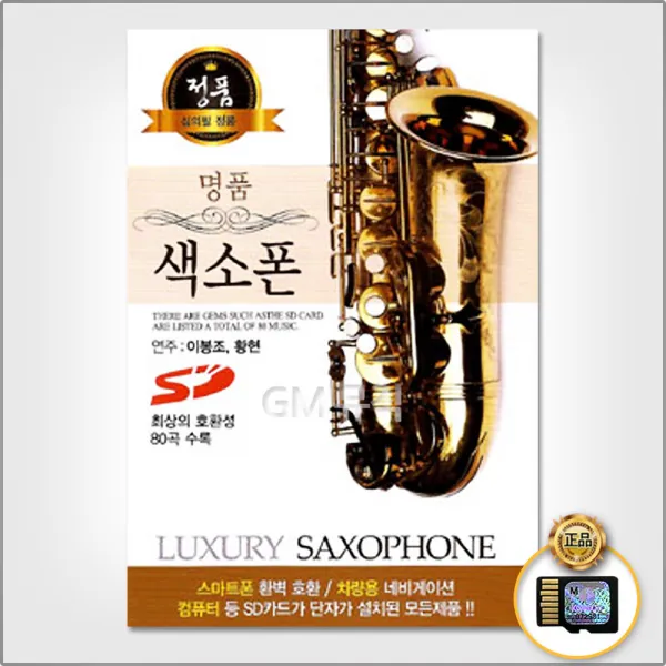 명품색소폰80곡(SD카드)/꿈에본내고향/단장의미아리고개/타향살이/불효자는웁니다/삼팔선의봄/꽃바람/사은품CD증정