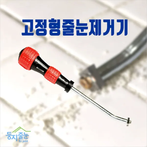 둥지줄눈 고정형줄눈제거기백시멘트 메지제거, 1개