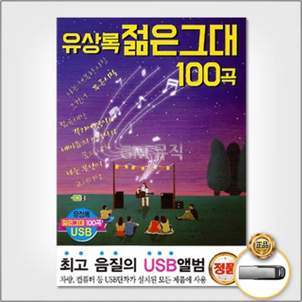 유상록-젊은그대100곡(USB)/나는행복한사람/그건너/푸른시절/너/기쁜우리사랑은/개똥벌레/사은품CD증정