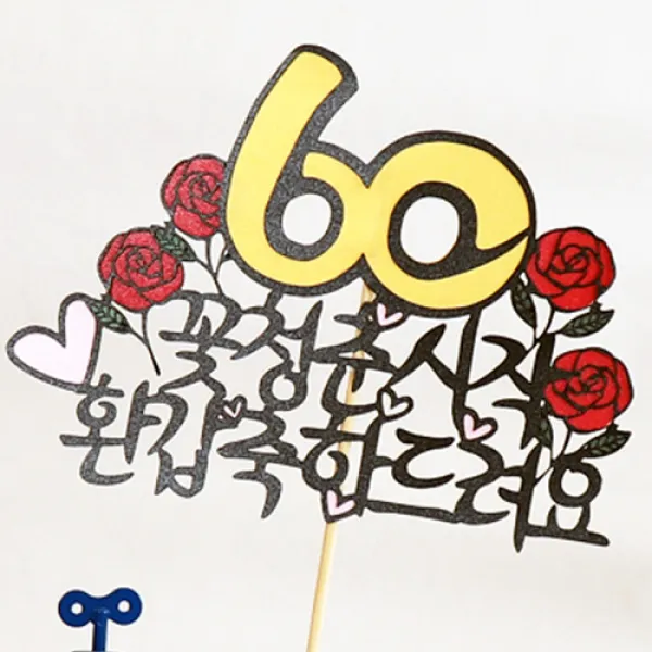 로니 토퍼 홈파티 생일용품 맞춤제작 여행토퍼 인테리어토퍼, A-01_60꽃청춘시작