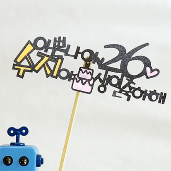 로니 토퍼 홈파티 생일용품 맞춤제작 여행토퍼 인테리어토퍼, A-06_이쁜나이