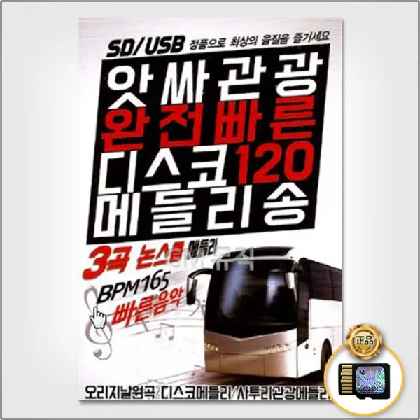 SD카드_앗싸관광완전빠른디스코120메들리송120곡/디스코메들리/연정/사랑님/딱좋아/사치기사치기/천태만상/사은품CD증정