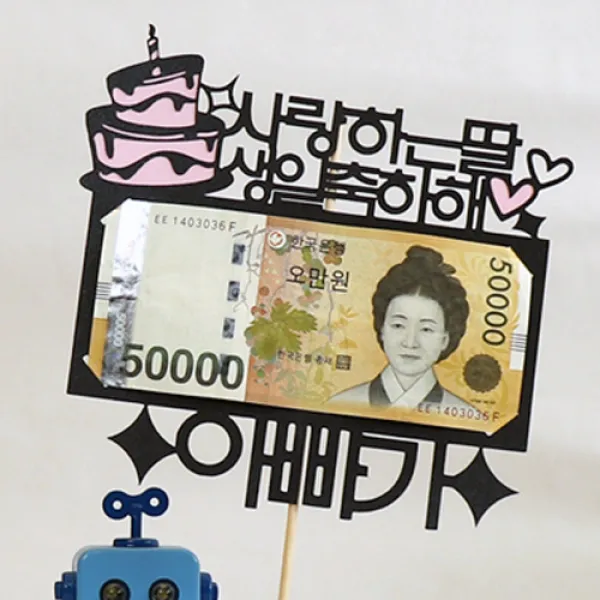 로니 토퍼 홈파티 생일용품 맞춤제작 여행토퍼 인테리어토퍼, A-10_특별용돈