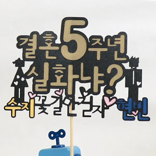 로니 토퍼 홈파티 생일용품 맞춤제작 여행토퍼 인테리어토퍼, C-05_결혼 실화냐