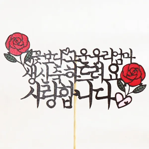로니 토퍼 홈파티 생일용품 맞춤제작 여행토퍼 인테리어토퍼, A-04_꽃보다고운엄마