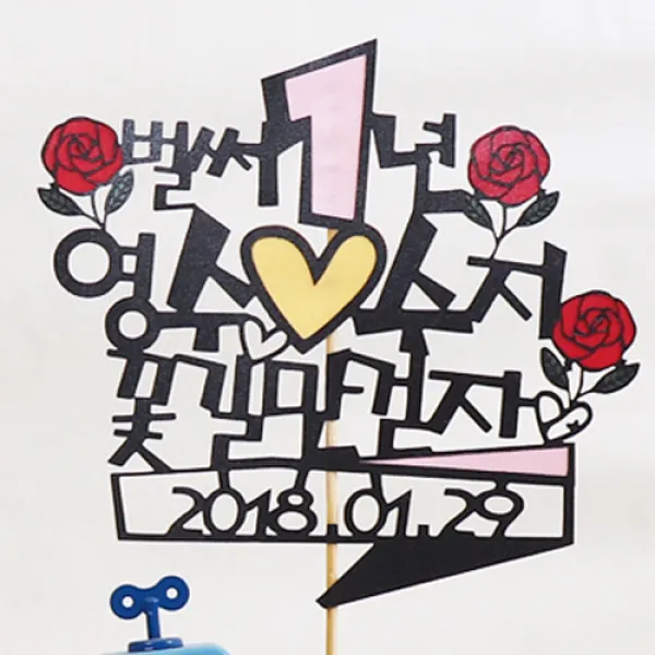 로니 토퍼 홈파티 생일용품 맞춤제작 여행토퍼 인테리어토퍼, C-06_벌써 1년