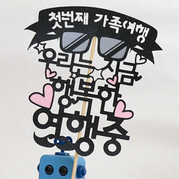 로니 토퍼 홈파티 생일용품 맞춤제작 여행토퍼 인테리어토퍼, B-03_첫번째 가족여행