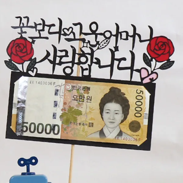 로니 토퍼 홈파티 생일용품 맞춤제작 여행토퍼 인테리어토퍼, A-09_뇌물입니다