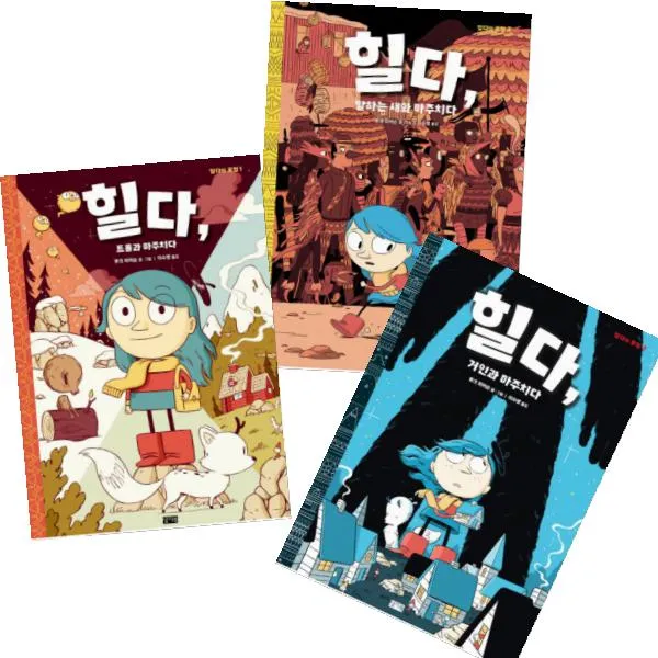 힐다의 모험 1~3 [전3권] 말하는 새와 마주치다 + 거인과 마주치다 + 트롤과 마주치다