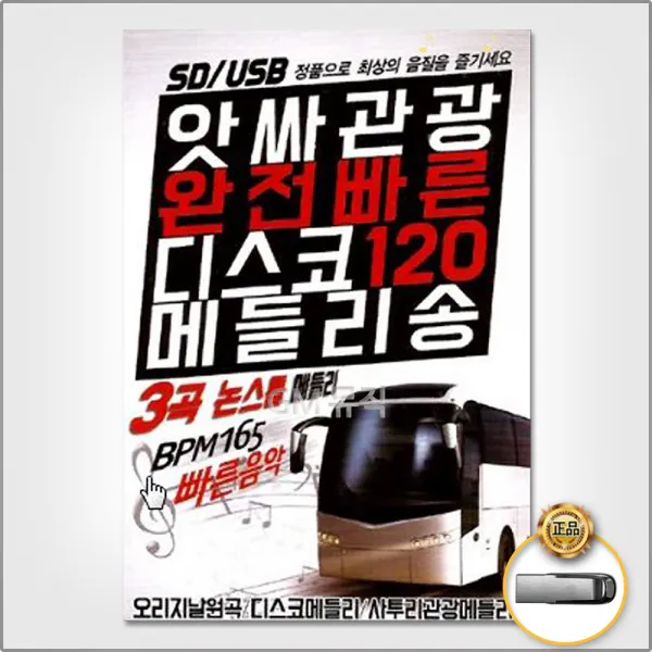 USB_앗싸관광완전빠른디스코120메들리송120곡/디스코메들리/연정/사랑님/딱좋아/사치기사치기/천태만상/사은품CD증정