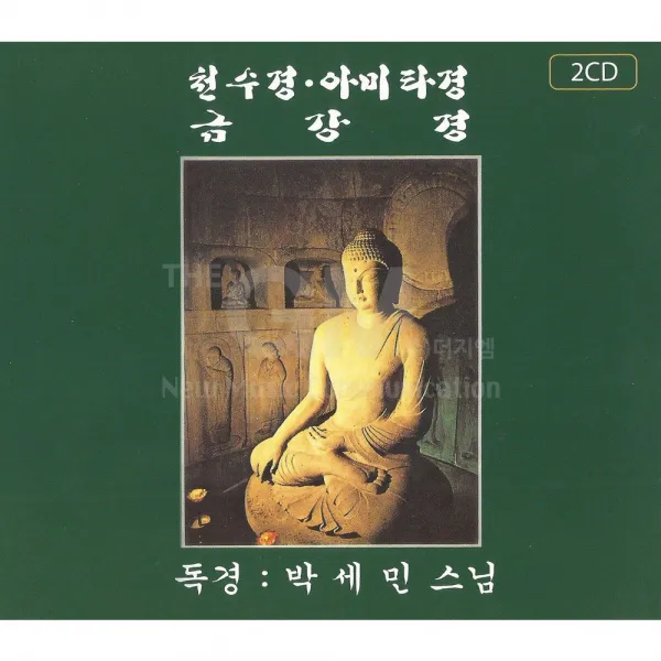 2CD_천수경아미타경금강경(독경-박세민스님)/천수경/이산선사발원문/반야심경/법성게/아미타령/사은품CD증정