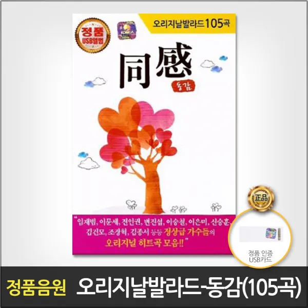오리지날발라드-동감1집105곡(USB)/동감/정말그러길바랄께/너를위해/요즘너는/인형/슬픈사랑의노래/사은품CD정