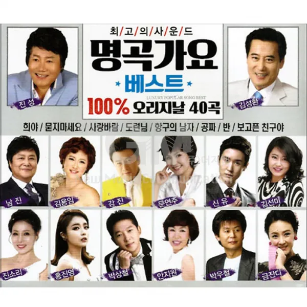 명곡가요베스트100%오리지날40곡(2CD)/희야/진성/보고픈친구야/김성환/사랑바람/진소리/공짜/강진/오늘이좋은날/사은품CD증정