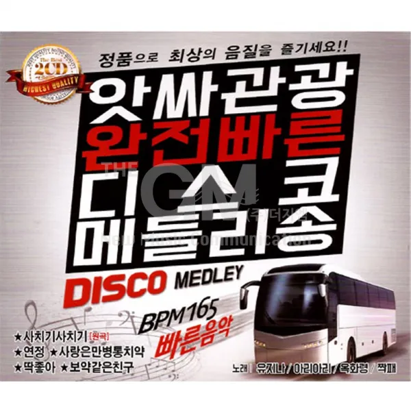 앗싸관광완전빠른디스코메들리송(2CD)/총40곡/사치기사치기/연정/사랑은만병통치약/딱좋아/님의불등/보약같은친구/사은품CD증정