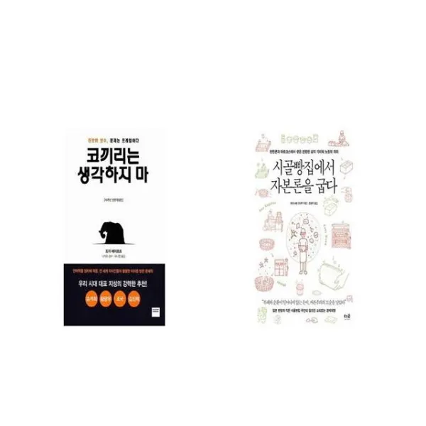 코끼리는 생각하지 마 + 시골빵집에서 자본론을 굽다 [세트상품]