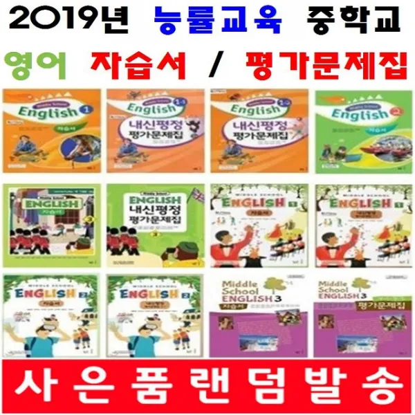 능률교육 중학교 영어 자습서 평가문제집 중등 1 1 2 1 3 1 1 2 2 2 3 2 김성곤 양현권 사은품 능률교육중학영어3평가문제집 김임득 