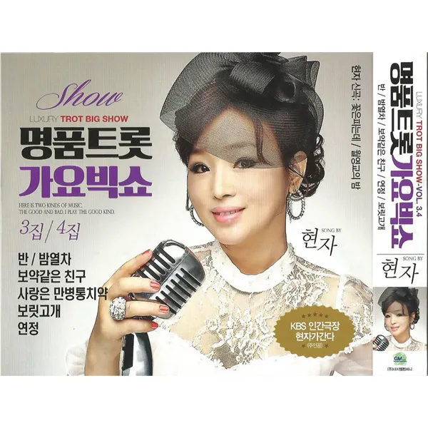 현자 명품트롯가요빅쇼3+4집 2cd /총40곡/반/보약같은친구/사랑은만병통치약/양산에서맺은첫사랑/수리수리술술/보릿고개/사은품cd증정