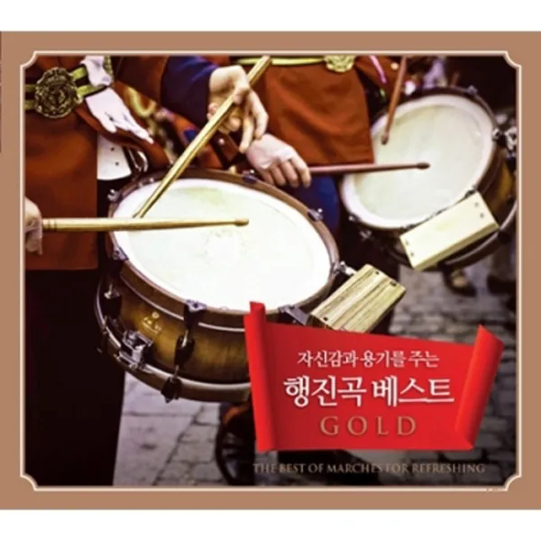 행진곡베스트골드 3cd /총56곡/라데츠키행진곡/위풍당당행진곡/워싱턴포스트행진곡/보기대령행진곡/덴마크왕자의행진곡/사은품cd증정