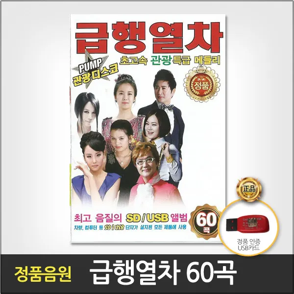 급행열차60곡(USB)/안동역에서/아이좋아라/내나이가어때서/이력서/고장난벽시계/무슨사랑/화려한인생/돌리도/사은품CD증정