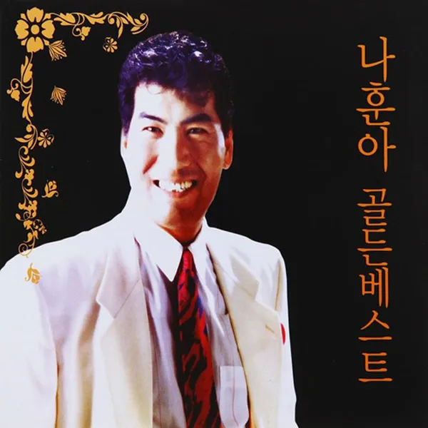 나훈아-골든베스트(2CD)/총32곡/머나먼고향/잊을수가있을까/애정이꽃피던시절/강촌에살고싶네/임그리워/긴세월/녹슬은기찻길/사은품CD증정