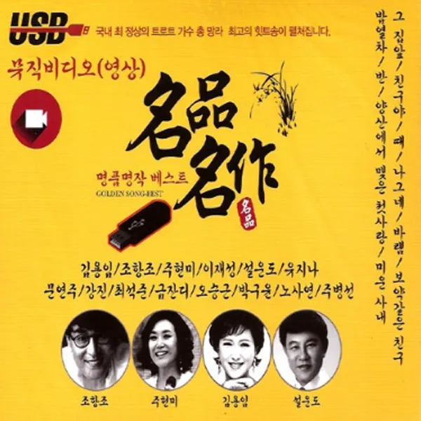 명품명작베스트 뮤직비디오 Usb /총50곡/친구야/보약같은친구/미운사내/양산에서맺은첫사랑/사랑은만병통치약/나그네/사은품cd증정