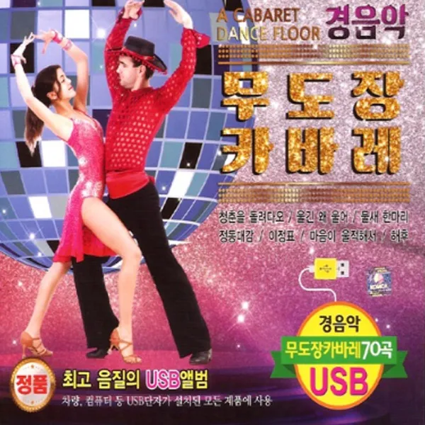USB_경음악무도장카바레 총70곡 사은품CD증정