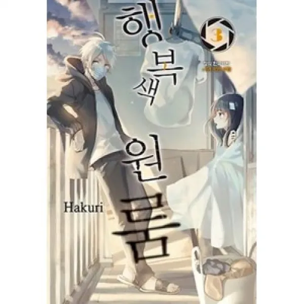 행복색 원룸 3 학산문화사 주 