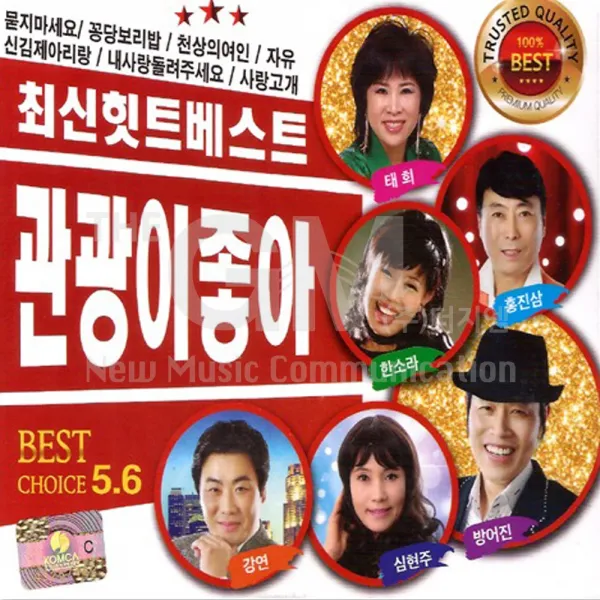 최신힛트베스트관광이좋아5+6집(2CD)/총42곡/묻지마세요/꽁당보리밥/천상의여인/뿐이고/문을열어/사랑고개/미운사람/사은품CD증정