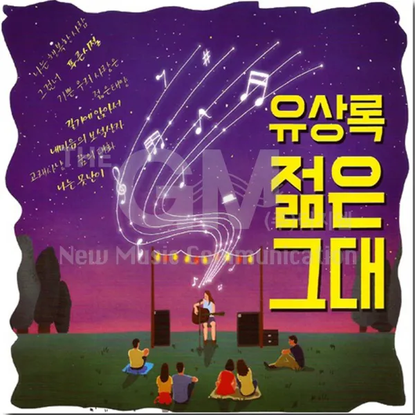 유상록젊은그대(2CD)/총44곡/나는행복한사람/그건너/푸른시절/너/기쁜우리사랑은/개똥벌레/나는너를/젊은태양/사은품CD증정