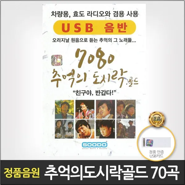 7080추억의도시락골드(USB)/총70곡/촛불잔치/아니벌써/골목길/개구장이/영상/사은품CD증정