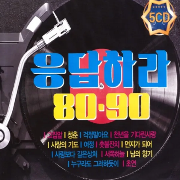 5cd_응답하라8090/총70곡/그집앞/청춘/걱정말아요/꽃밭에서/또다시사랑/그날/모란동백/가슴앓이/중년/사은품cd증정 단일상품